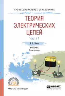 Теория электрических цепей в 2 ч. Часть 1 7-е изд.  пер. и доп. Учебник для СПО Вадим Попов