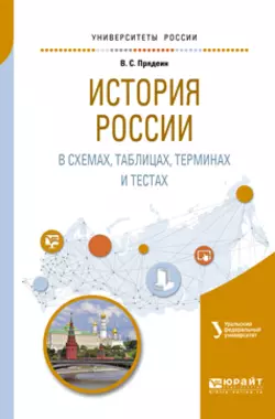 История России в схемах, таблицах, терминах и тестах. Учебное пособие для вузов, В. Кириллов