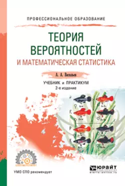 Теория вероятностей и математическая статистика 2-е изд.  испр. и доп. Учебник и практикум для СПО Альберт Васильев