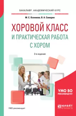 Хоровой класс и практическая работа с хором 2-е изд., испр. и доп. Учебное пособие для академического бакалавриата, Владимир Самарин