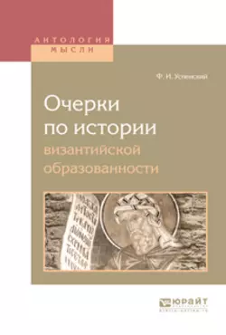 Очерки по истории византийской образованности, Федор Успенский