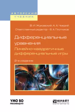 Дифференциальные уравнения. Линейно-квадратичные дифференциальные игры 2-е изд., испр. и доп. Учебное пособие для вузов, Владислав Жуковский