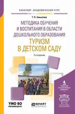 Методика обучения и воспитания в области дошкольного образования. Туризм в детском саду 2-е изд., испр. и доп. Учебное пособие для академического бакалавриата, Татьяна Завьялова