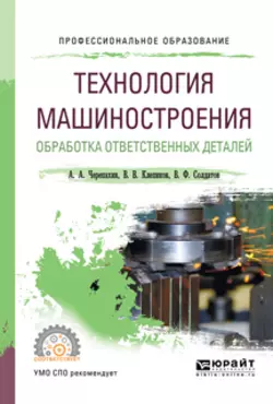 Технология машиностроения. Обработка ответственных деталей. Учебное пособие для СПО Александр Черепахин и Виктор Клепиков