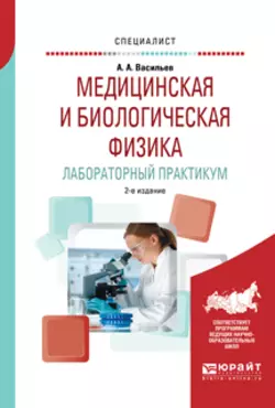 Медицинская и биологическая физика. Лабораторный практикум 2-е изд.  испр. и доп. Учебное пособие для вузов Альберт Васильев