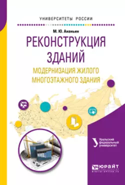 Реконструкция зданий. Модернизация жилого многоэтажного здания. Учебное пособие для вузов, Михаил Ананьин