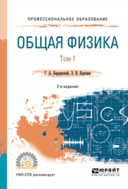 Общая физика в 2 т. Том 1 2-е изд., испр. и доп. Учебное пособие для СПО, Геннадий Бордовский