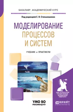 Моделирование процессов и систем. Учебник и практикум для академического бакалавриата Светлана Соколовская и Елена Стельмашонок