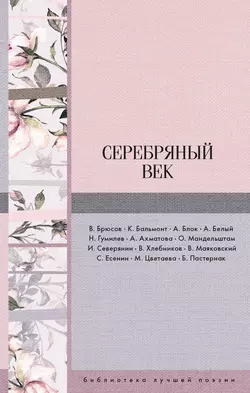 Серебряный век (сборник), Николай Гумилев