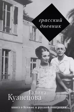 Грасский дневник. Книга о Бунине и русской эмиграции, Галина Кузнецова