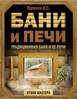 Бани и печи. Традиционная баня и ее печи Илья Поляков