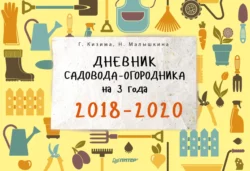 Дневник садовода-огородника на 3 года. 2018–2020 Галина Кизима и Наталья Малышкина