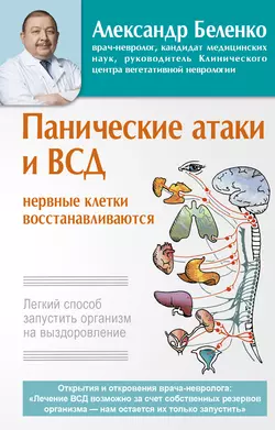 Панические атаки и ВСД – нервные клетки восстанавливаются. Легкий способ запустить организм на выздоровление Александр Беленко