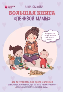 Большая книга «ленивой мамы» Анна Быкова