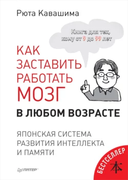 Как заставить работать мозг в любом возрасте. Японская система развития интеллекта и памяти, Рюта Кавашима