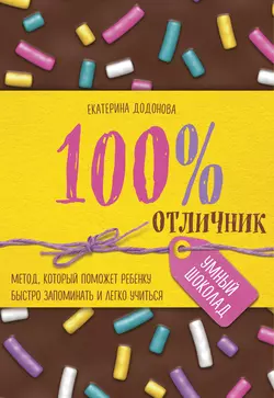 100% отличник. Метод, который поможет ребенку быстро запоминать и легко учиться, Екатерина Додонова