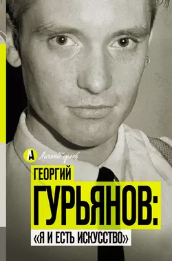 Георгий Гурьянов: «Я и есть искусство» Метсур Вольде