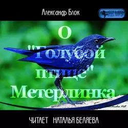 О «Голубой Птице» Метерлинка, Александр Блок