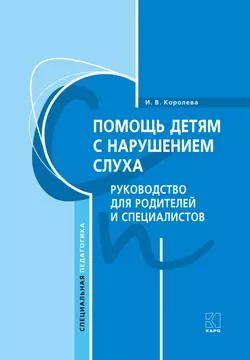 Помощь детям с нарушением слуха. Руководство для родителей и специалистов Инна Королева