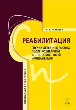 Реабилитация глухих детей и взрослых после кохлеарной и стволомозговой имплантации, Инна Королева