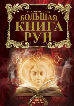 Большая книга Рун Виктор Венгард