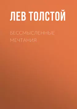 Бессмысленные мечтания, Лев Толстой