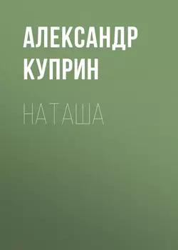 Наташа, Александр Куприн