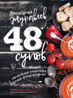 48 супов, Дмитрий Журавлев