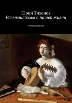 Размышлизмы о нашей жизни. Сборник стихов, Юрий Тихонов