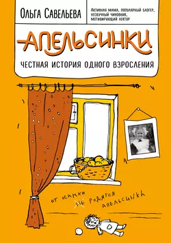 Апельсинки. Честная история одного взросления, Ольга Савельева