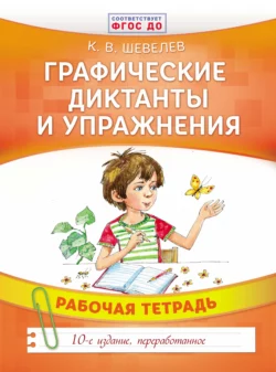 Графические диктанты и упражнения, Константин Шевелев