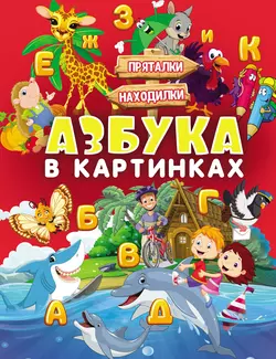 Азбука в картинках, Людмила Доманская