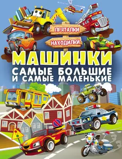 Машинки. Самые большие и самые маленькие Людмила Доманская и Инна Максимова