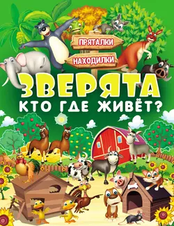 Зверята. Кто где живёт?, Людмила Доманская