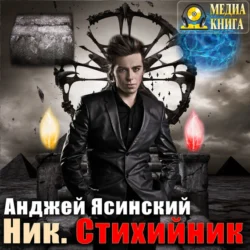 Ник. Стихийник, Анджей Ясинский