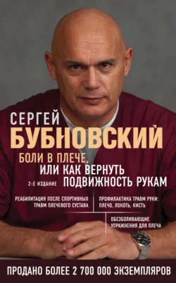 Боли в плече  или Как вернуть подвижность рукам Сергей Бубновский