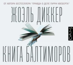 Книга Балтиморов, Жоэль Диккер