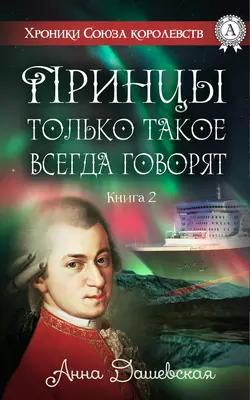 Принцы только такое всегда говорят, Анна Дашевская