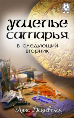 Ущелье Самарья, в следующий вторник, Анна Дашевская