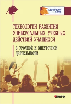 Технология развития универсальных учебных действий учащихся в урочной и внеурочной деятельности