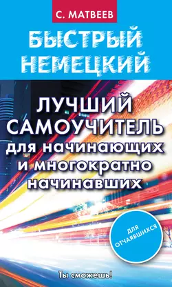 Быстрый немецкий. Лучший самоучитель для начинающих и многократно начинавших, Сергей Матвеев