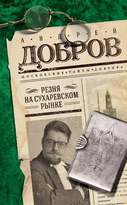 Резня на Сухаревском рынке, Андрей Добров