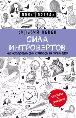 Сила Интровертов. Как использовать свои странности на пользу делу, Сильвия Лёкен