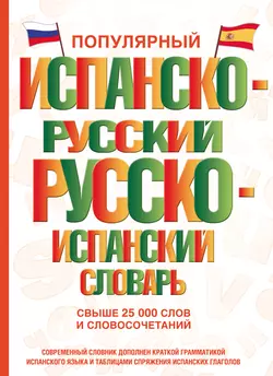 Популярный испанско-русский русско-испанский словарь Сергей Матвеев и Елена Платонова