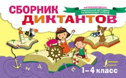 Сборник диктантов. 1-4 класс Елизавета Страхова