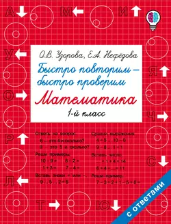 Быстро повторим – быстро проверим. Математика. 1 класс Ольга Узорова и Елена Нефёдова