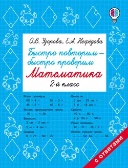 Быстро повторим – быстро проверим. Математика. 2 класс Ольга Узорова и Елена Нефёдова