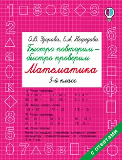 Быстро повторим – быстро проверим. Математика. 3 класс, Ольга Узорова