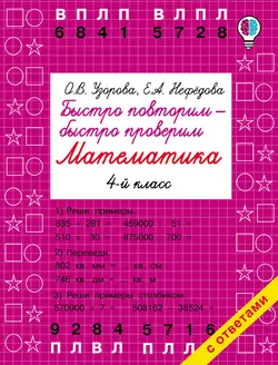 Быстро повторим – быстро проверим. Математика. 4 класс Ольга Узорова и Елена Нефёдова