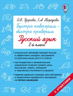 Быстро повторим – быстро проверим. Русский язык. 2 класс Ольга Узорова и Елена Нефёдова